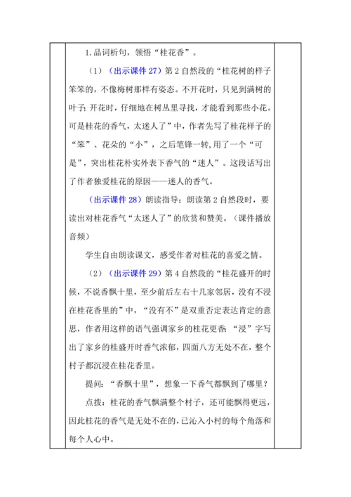 统编版五年级语文上册《桂花雨》教学设计、板书、反思.docx