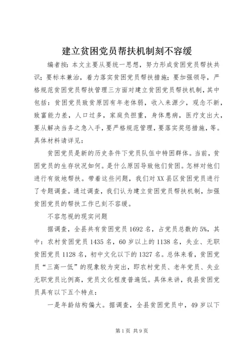 建立贫困党员帮扶机制刻不容缓.docx