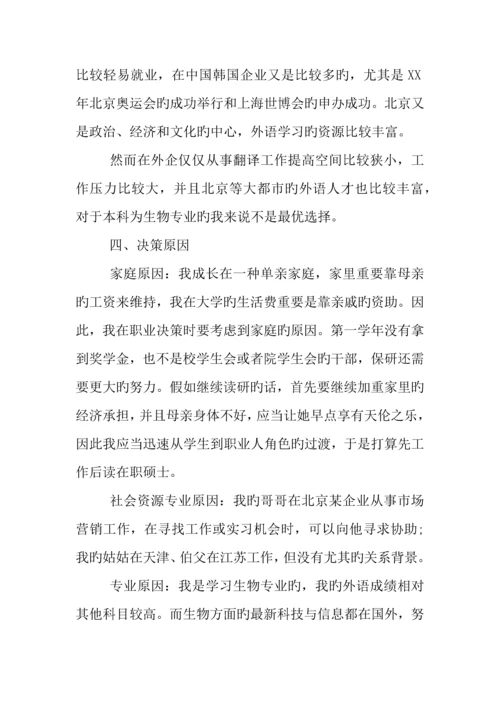 年生物科学专业大学生职业生涯规划书.docx