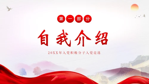 入党积极分子竞选发展对象竞选预备党员竞选PPT竞聘竞选