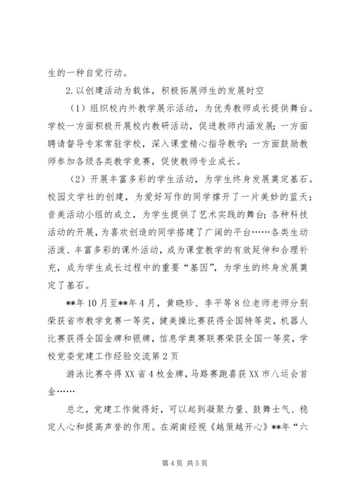 学校党委党建工作经验交流 (2).docx