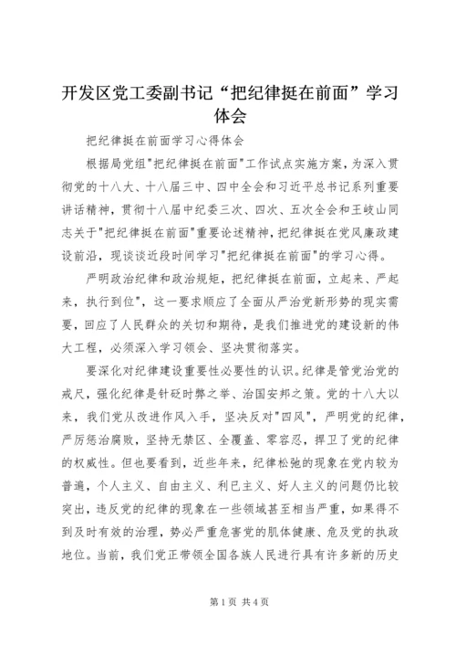 开发区党工委副书记“把纪律挺在前面”学习体会.docx