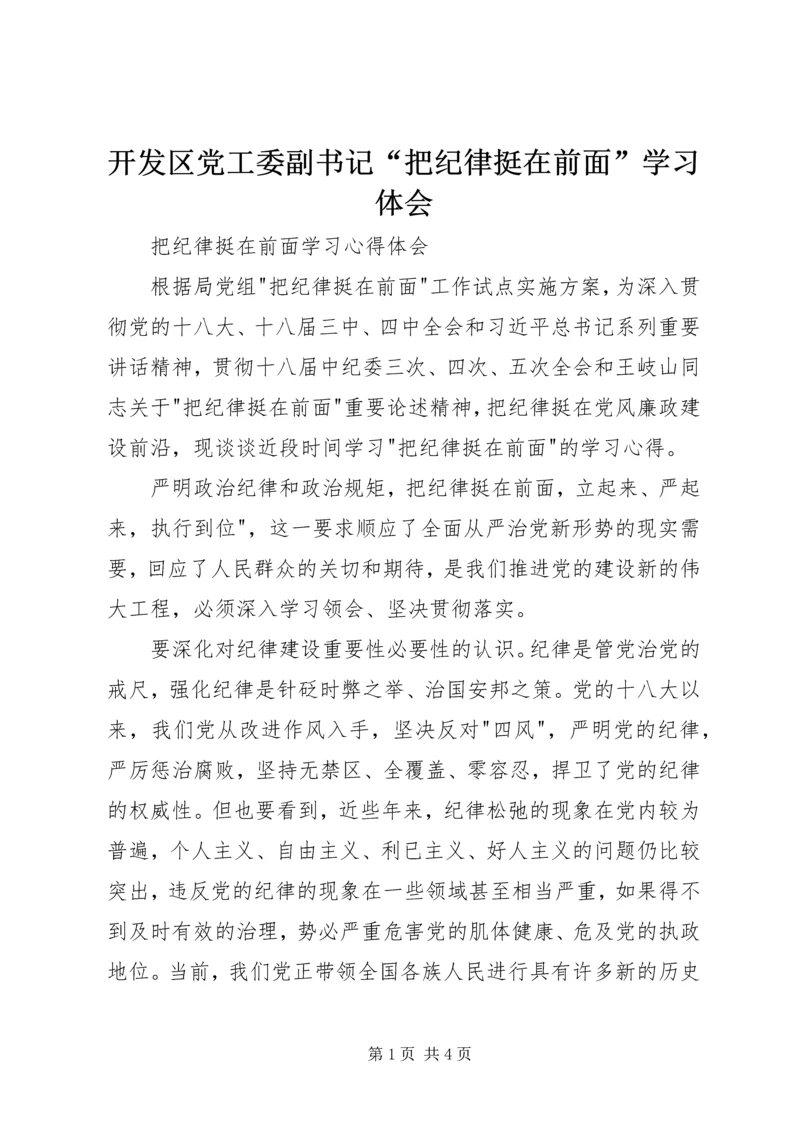 开发区党工委副书记“把纪律挺在前面”学习体会.docx