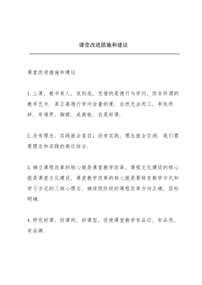 课堂改进措施和建议.docx