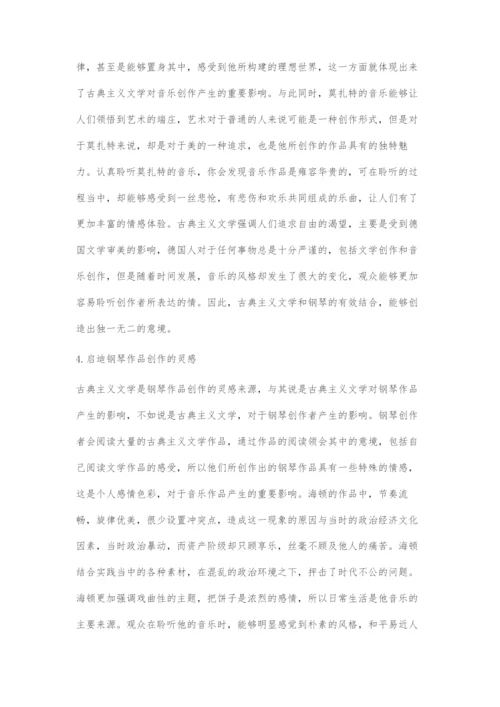 古典主义文学对钢琴艺术发展的作用.docx