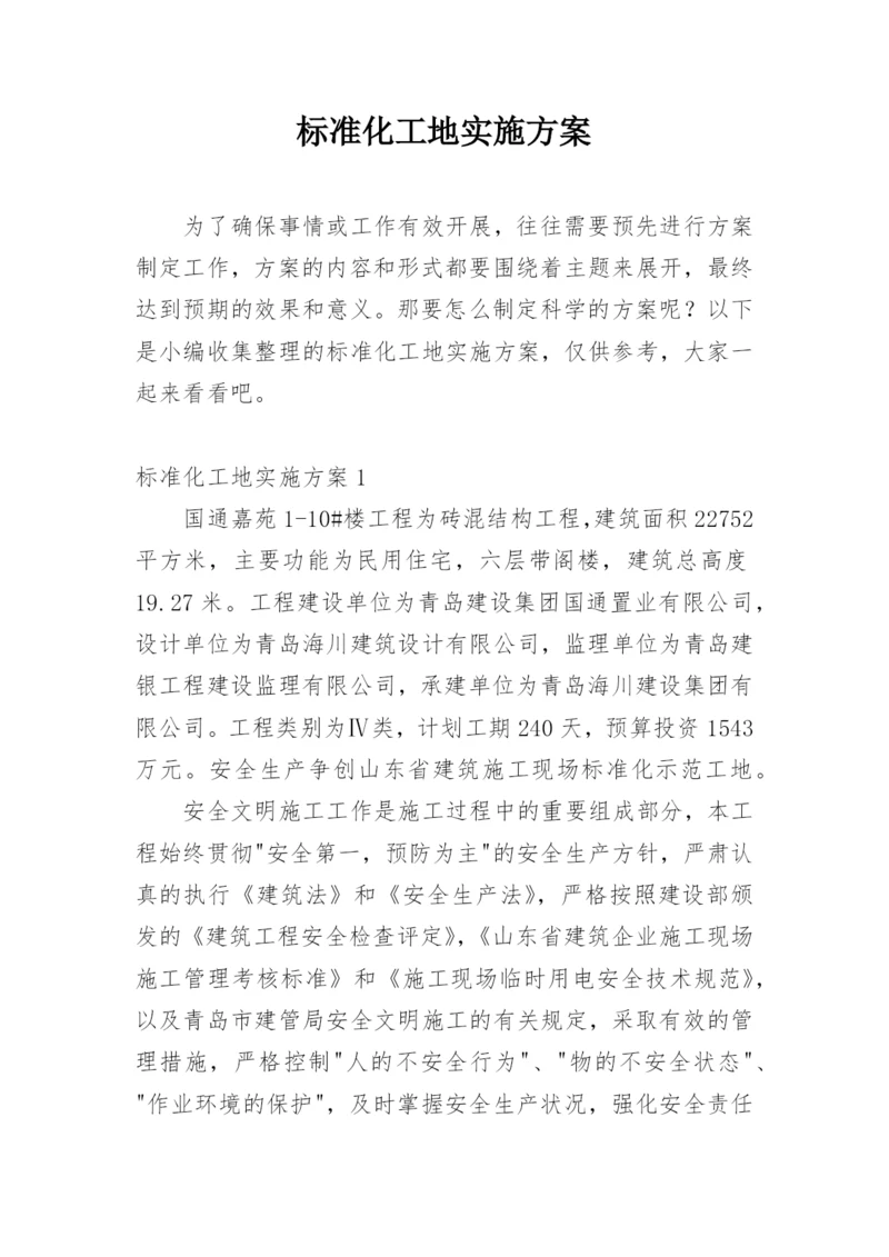 标准化工地实施方案_1.docx