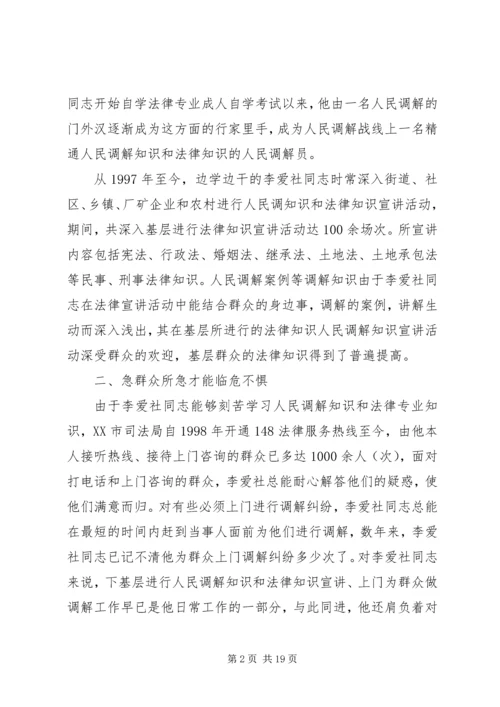 优秀人民调解员先进事迹材料.docx