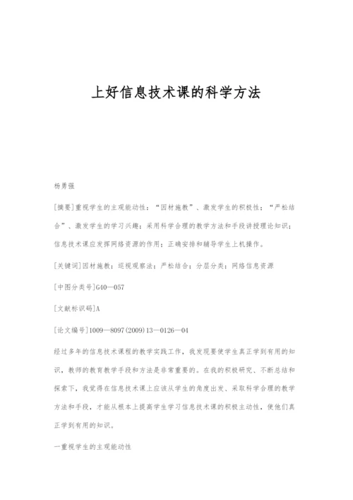 上好信息技术课的科学方法.docx