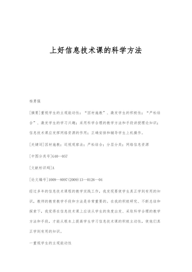 上好信息技术课的科学方法.docx