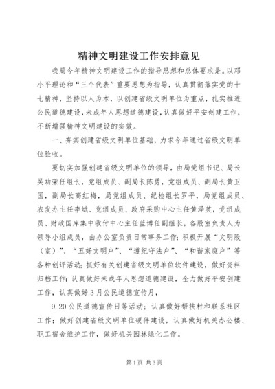 精神文明建设工作安排意见精编.docx