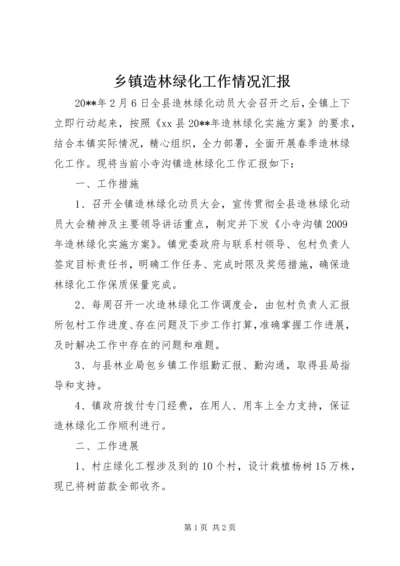 乡镇造林绿化工作情况汇报.docx