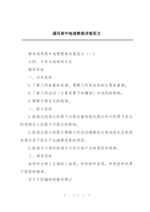 通用高中地理教案详案范文.docx