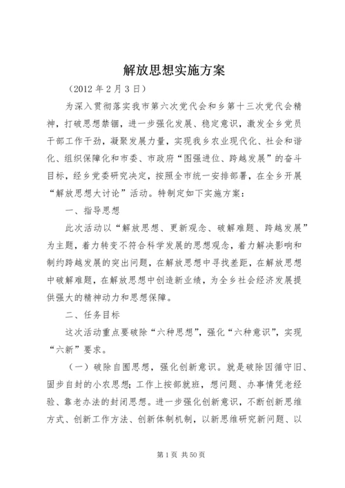 解放思想实施方案.docx