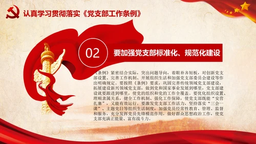 中国共产党支部工作条例学习解读党课PPT