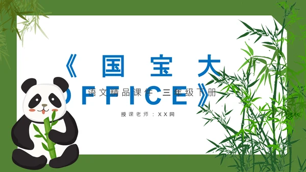 国宝大熊猫语文课教学课件通用PPT模板