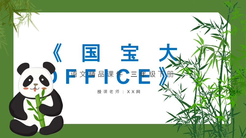 国宝大熊猫语文课教学课件通用PPT模板