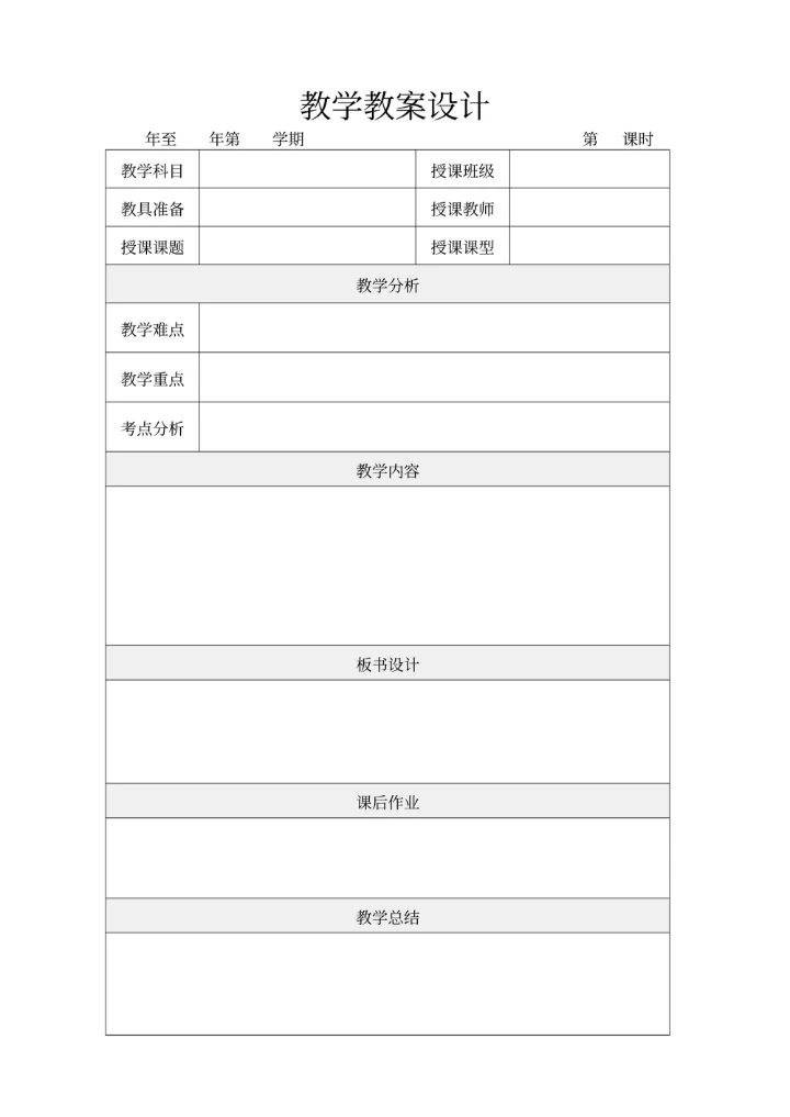 备课教学教案设计