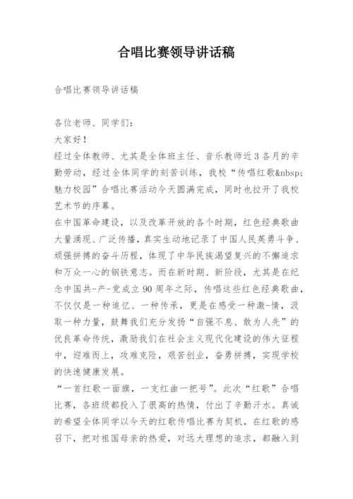 合唱比赛领导讲话稿.docx