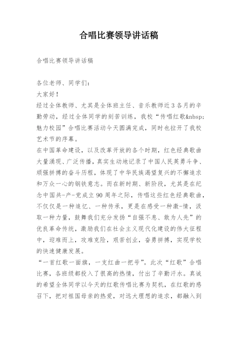 合唱比赛领导讲话稿.docx