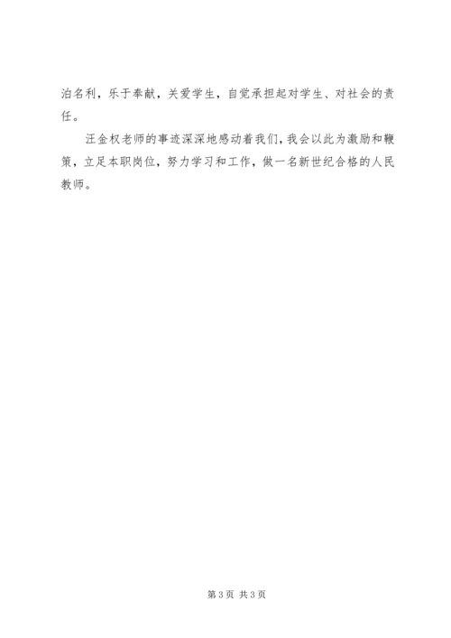 学习汪金权事迹心得体会.docx