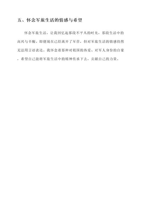 怀念军旅生活感言