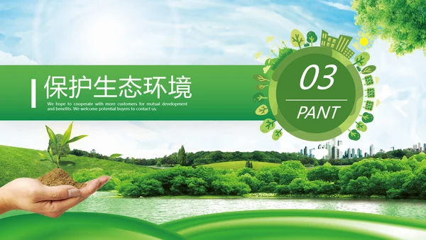 绿色环境整治环保生态文明城市PPT模板