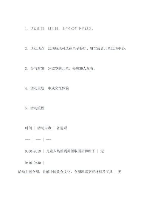 六一中餐活动方案