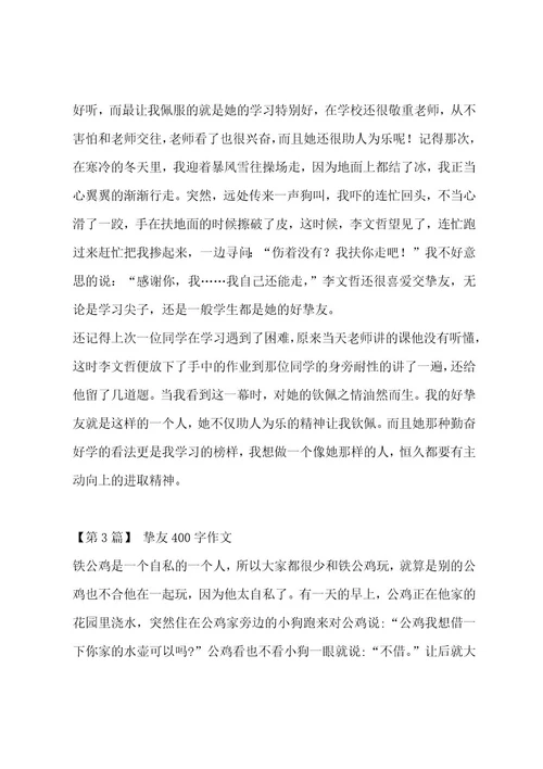 朋友400字作文汇编十篇作文