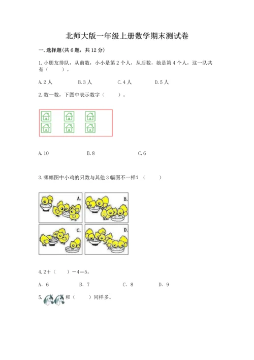 北师大版一年级上册数学期末测试卷（各地真题）.docx