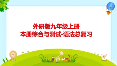 外研版九上本册综合与测试语法总复习