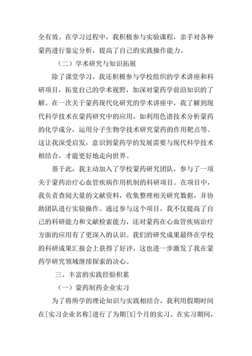 蒙药学专业求职自荐信
