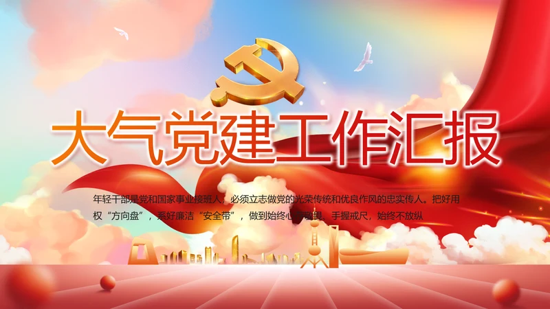 大气党建党支部工作总结汇报PPT党课