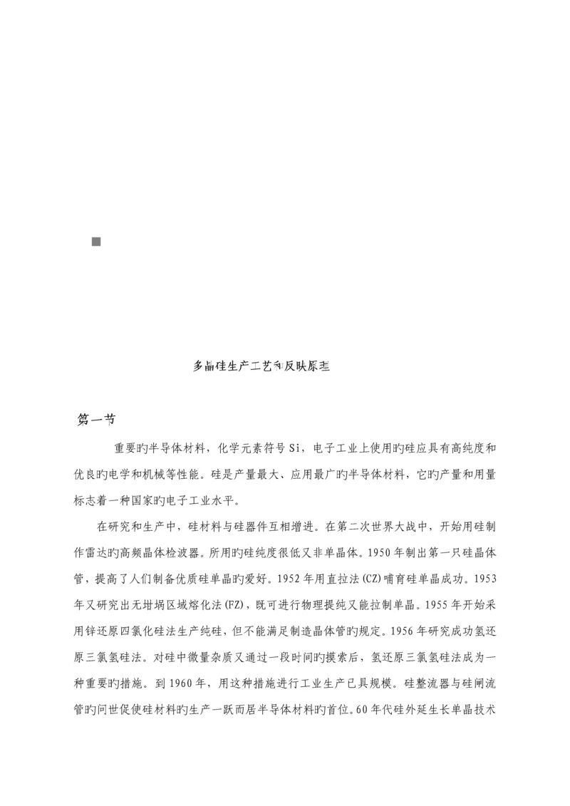 多晶硅生产标准工艺和反应原理讲解.docx