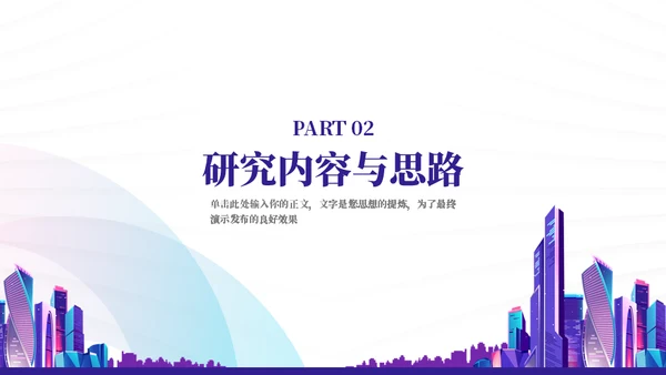 绚丽霓虹城市毕业答辩通用PPT模板