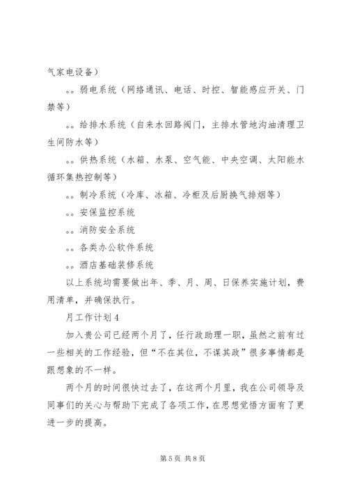 月工作计划总结多篇经典.docx