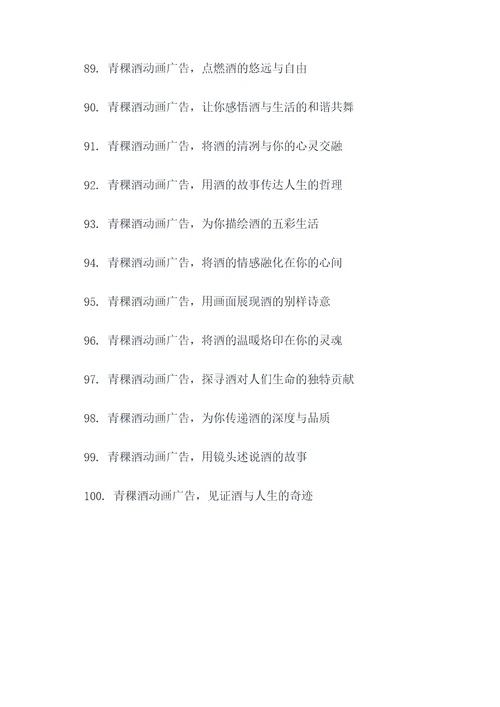 青稞酒动画广告语大全