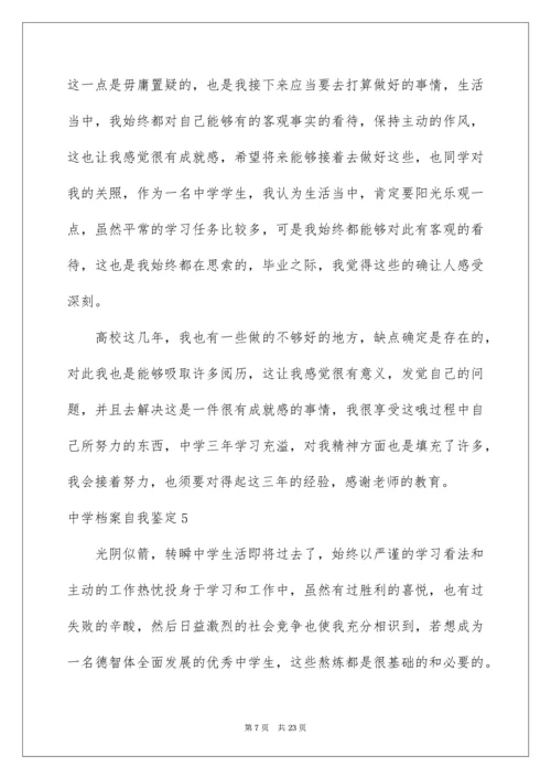 高中档案自我鉴定.docx