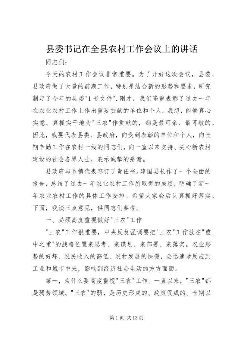 县委书记在全县农村工作会议上的讲话 (2).docx