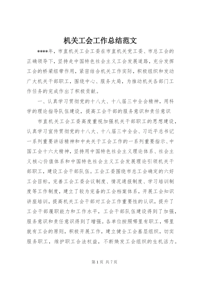 机关工会工作总结范文.docx