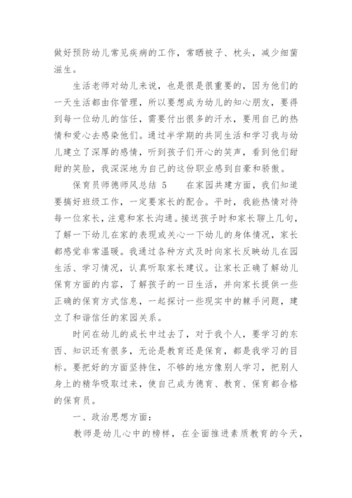 保育员师德师风总结.docx