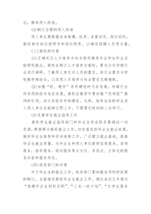 传媒类学科毕业生就业情况浅探文学论文.docx
