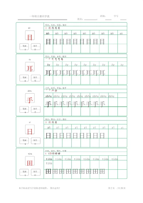 楷体练字字帖一年级上册识字表