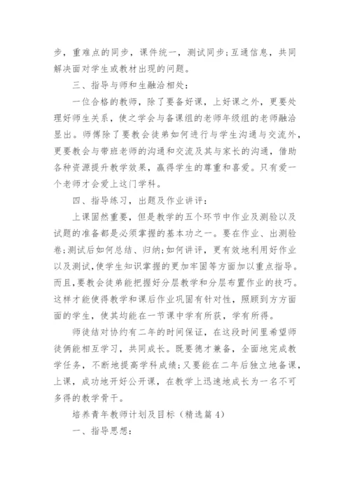 最新培养青年教师计划及目标（精选10篇）.docx