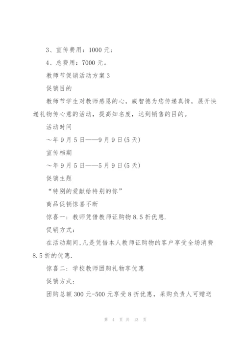 教师节促销活动方案5篇.docx