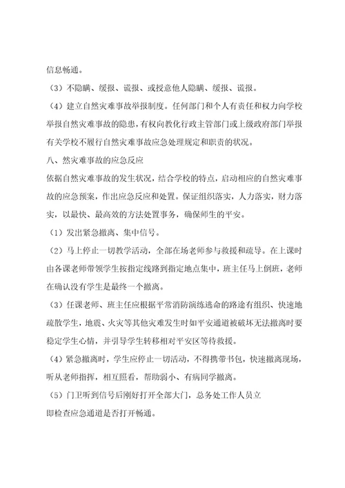 校园自然灾害事故应急预案学校重大突发事件应急预案