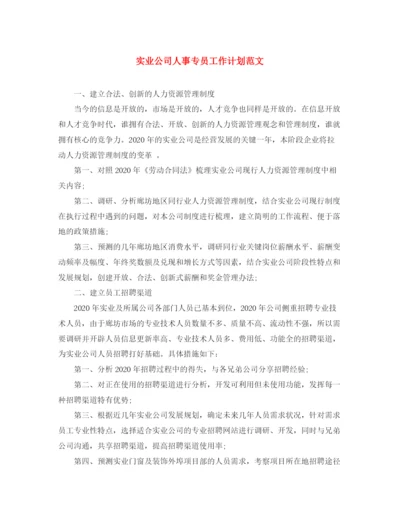 精编之实业公司人事专员工作计划范文.docx