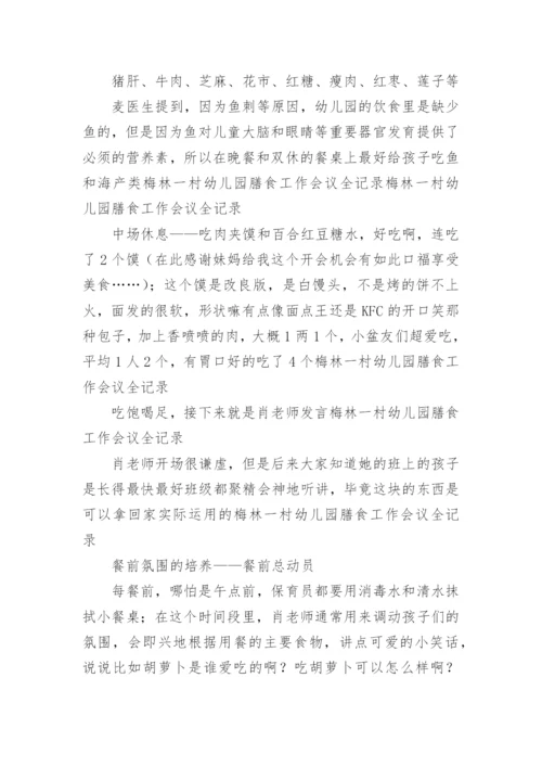 幼儿园膳食委员会会议记录_1.docx