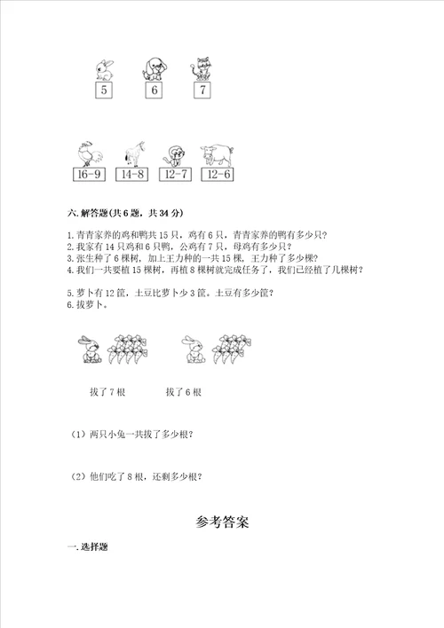 冀教版一年级上册数学第九单元 20以内的减法 测试卷含完整答案必刷