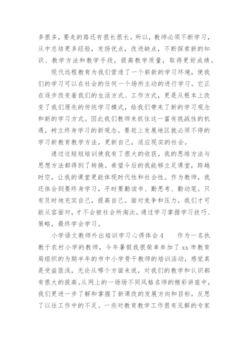 小学语文教师外出培训学习心得体会.docx