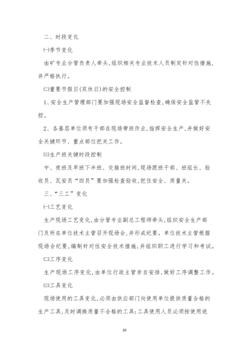 变化管理制度14篇.docx